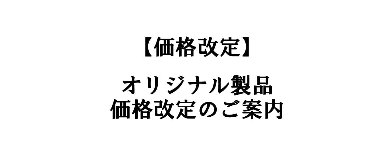 【価格改定】オリジナル製品の価格改定のご案内