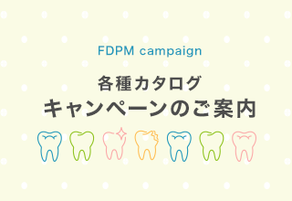 FDPM campaign 各種カタログ キャンペーンのご案内