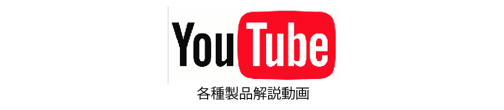 YouTube 各種製品解説・情報動画