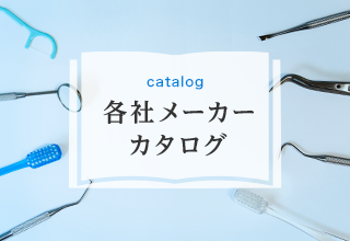 catalog 各社メーカーカタログ