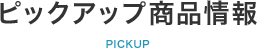 ピックアップ商品情報
